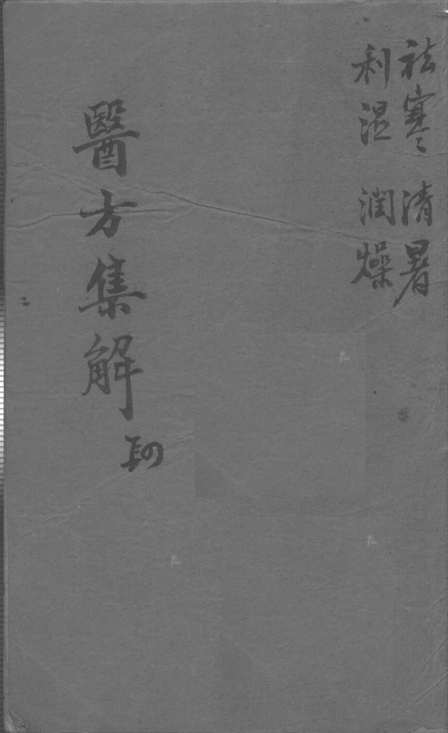 医方集解  4